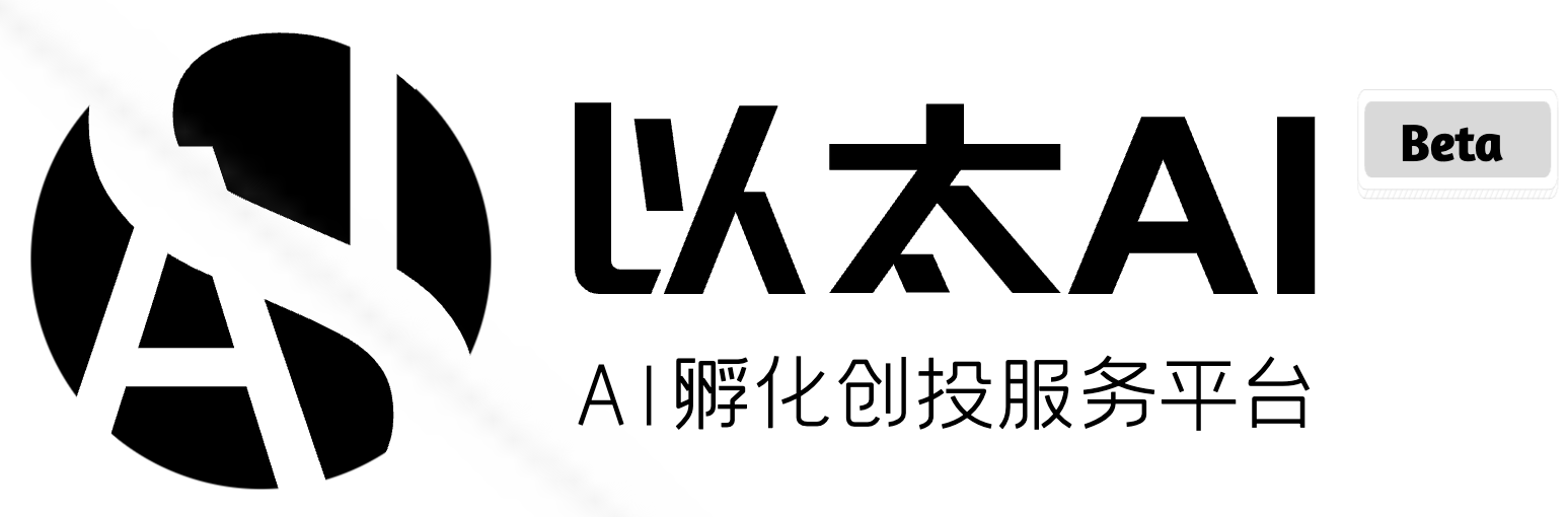 以太AI｜国内首家AI孵化创投服务平台